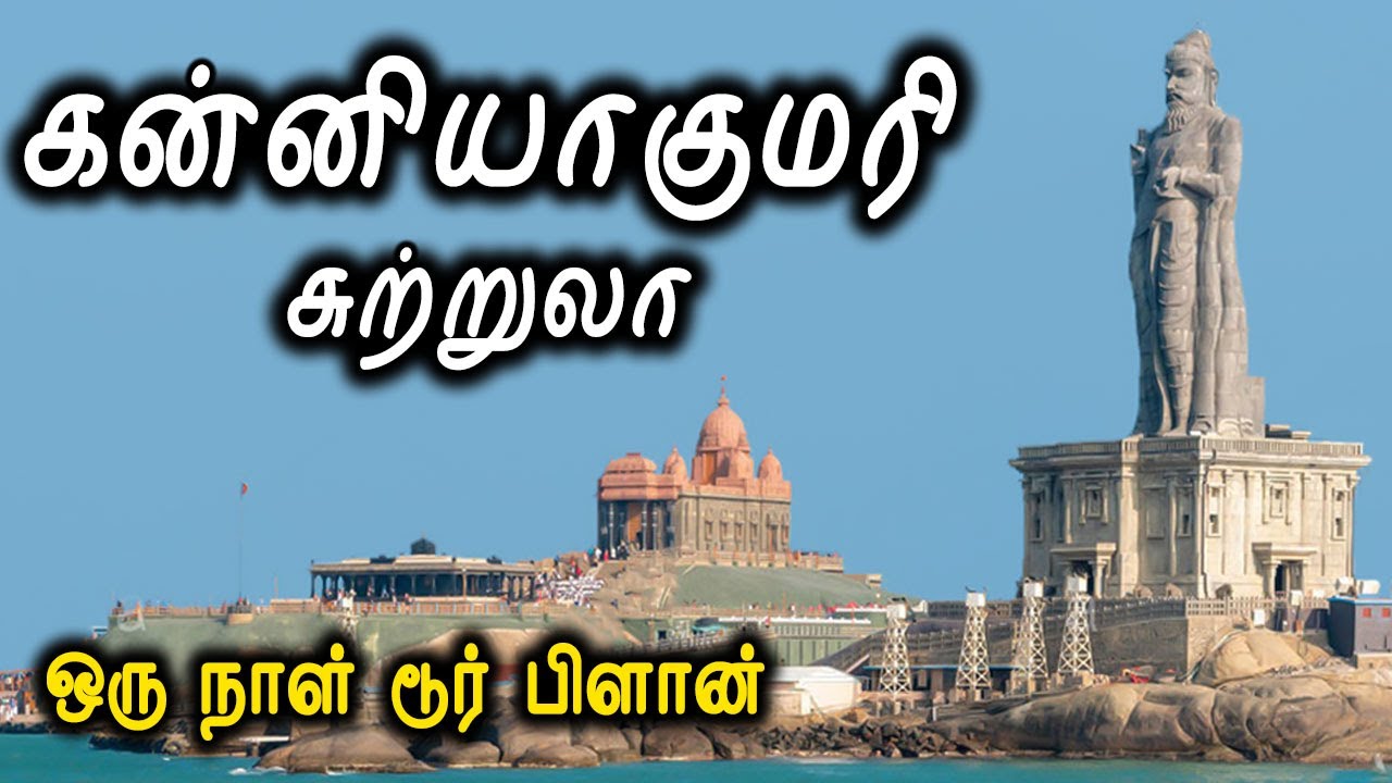 Kanyakumari Tourist Places One Day Tour Plan – கன்னியாகுமரி சுற்றுலா #Shorts