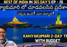 Kanyakumari full tour in Telugu | Kanyakumari tourist places | Kanyakumari 2-Day trip | Tamilnadu