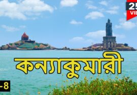 কন্যাকুমারী টুর | Kanyakumari Tour Guide in Bengali | Vivekananda Rock | Ep. ~ 8