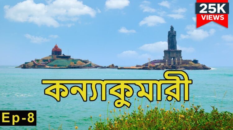 কন্যাকুমারী টুর | Kanyakumari Tour Guide in Bengali | Vivekananda Rock | Ep. ~ 8