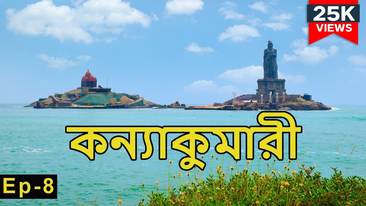 কন্যাকুমারী টুর | Kanyakumari Tour Guide in Bengali | Vivekananda Rock | Ep. ~ 8