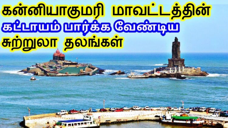 Kanyakumari District Tourist Places | கன்னியாகுமரி மாவட்டத்தின் சுற்றுலா தலங்கள் | TamilTouristGuide