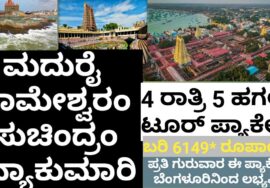 ಮದುರೈ – ರಾಮೇಶ್ವರಂ – ಕನ್ಯಾಕುಮಾರಿ ಟೂರ್ ಪ್ಯಾಕೇಜ್ | Madurai – Rameshwaram – Kanyakumari tour package