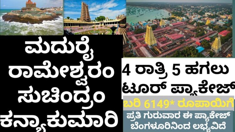 ಮದುರೈ – ರಾಮೇಶ್ವರಂ – ಕನ್ಯಾಕುಮಾರಿ ಟೂರ್ ಪ್ಯಾಕೇಜ್ | Madurai – Rameshwaram – Kanyakumari tour package