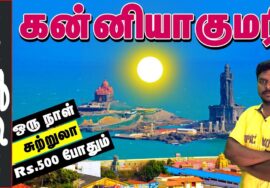 Kanyakumari Tourist Places I கன்னியாகுமரி சுற்றுலா I  Village database