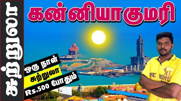 Kanyakumari Tourist Places I கன்னியாகுமரி சுற்றுலா I  Village database