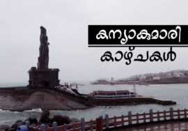 Places to Visit in Kanyakumari in Half Day | കന്യാകുമാരി കാഴ്ചകൾ | Malayalam Video