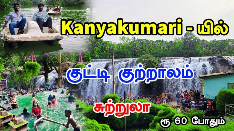 குட்டி குற்றாலம் சுற்றலாம் | Thirparappu Waterfalls | kanyakumari tourist places | Mr Ajin