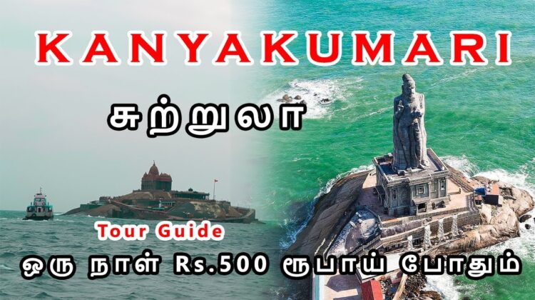 Kanyakumari Tourist Places | கன்னியாகுமரி சுற்றுலா 500 ரூபாய் போதும் | Mr Ajin Vlogs