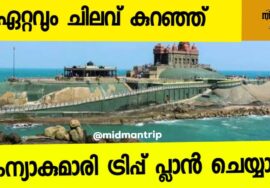 Kanyakumari Budget Trip Plan | Travel guide @midmantrip
