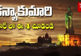 Kanyakumari information in telugu | Kanyakumari Tour Details Surrounding Places