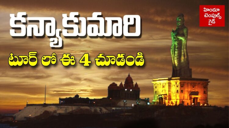 Kanyakumari information in telugu | Kanyakumari Tour Details Surrounding Places