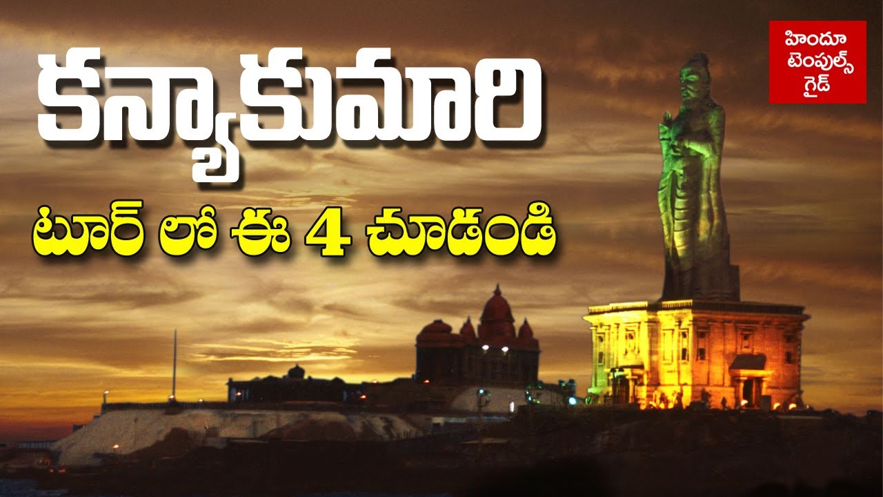 Kanyakumari information in telugu | Kanyakumari Tour Details Surrounding Places