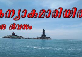 A day in Kanyakumari|Kanyakumari trip in Malayalam