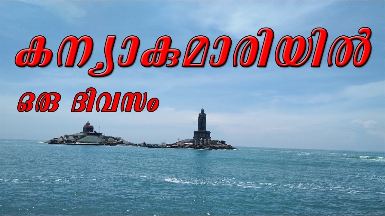 A day in Kanyakumari|Kanyakumari trip in Malayalam