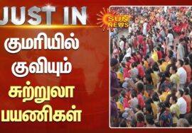 குமரியில் குவியும் சுற்றுலா பயணிகள் | Tourist Places in Kanyakumari | Sun News