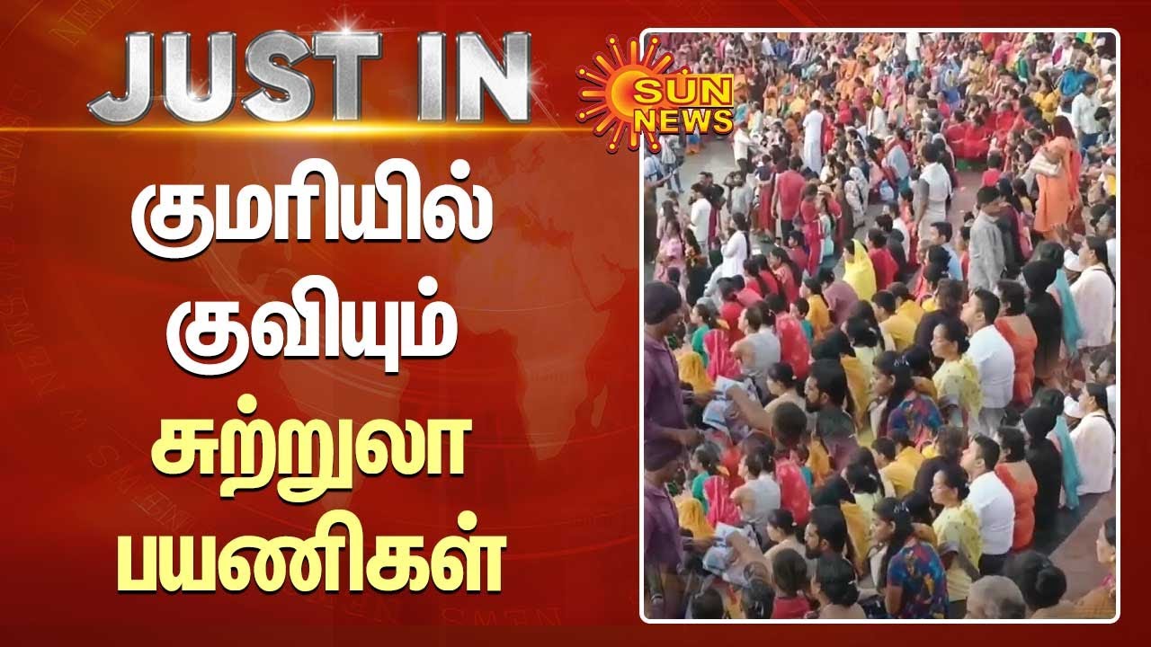 குமரியில் குவியும் சுற்றுலா பயணிகள் | Tourist Places in Kanyakumari | Sun News