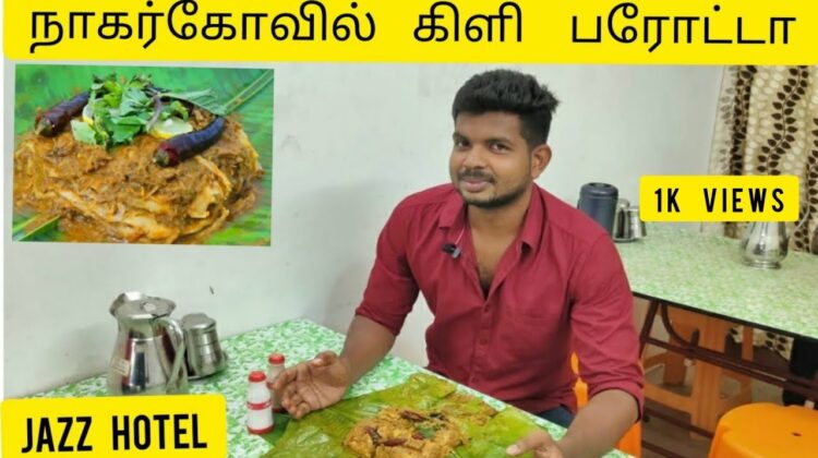 KIZHI PORATTA  NAGERCOIL KANYAKUMARI HOTEL JAZZ FOOD REVIEW PORATA STREET FAST FOOD