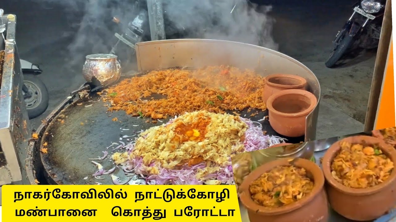 நாகர்கோவிலில் நாட்டுக்கோழி மண்பானை கொத்து பரோட்டா KANYAKUMARI NAGERCOIL FOOD REVIEW HOTEL PORATTA