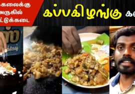 ரோட்டுக்கடையில் கப்பகிழங்கு | Kappa Kizhangu Kadai Near Thuckalay Kanyakumari, Nagercoil Street Food