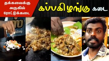 ரோட்டுக்கடையில் கப்பகிழங்கு | Kappa Kizhangu Kadai Near Thuckalay Kanyakumari, Nagercoil Street Food