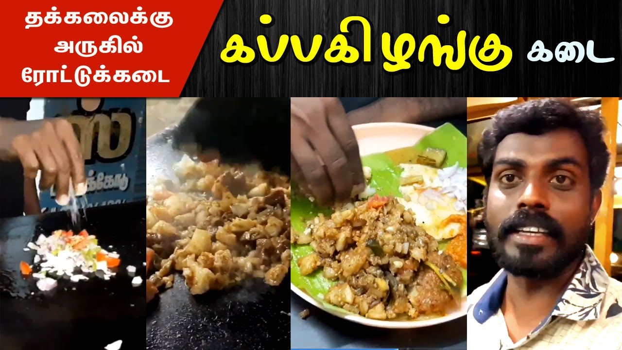 ரோட்டுக்கடையில் கப்பகிழங்கு | Kappa Kizhangu Kadai Near Thuckalay Kanyakumari, Nagercoil Street Food