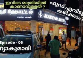 Best Food at Kanyakumari – കന്യാകുമാരിയിൽ ഫുഡ് കഴിക്കാൻ – ബീച്ചിലെ രാത്രി കാഴ്ചകൾ – Night Walk