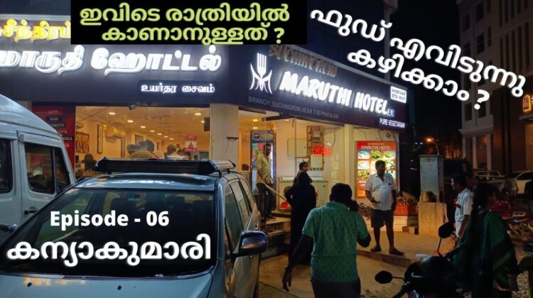 Best Food at Kanyakumari – കന്യാകുമാരിയിൽ ഫുഡ് കഴിക്കാൻ – ബീച്ചിലെ രാത്രി കാഴ്ചകൾ – Night Walk