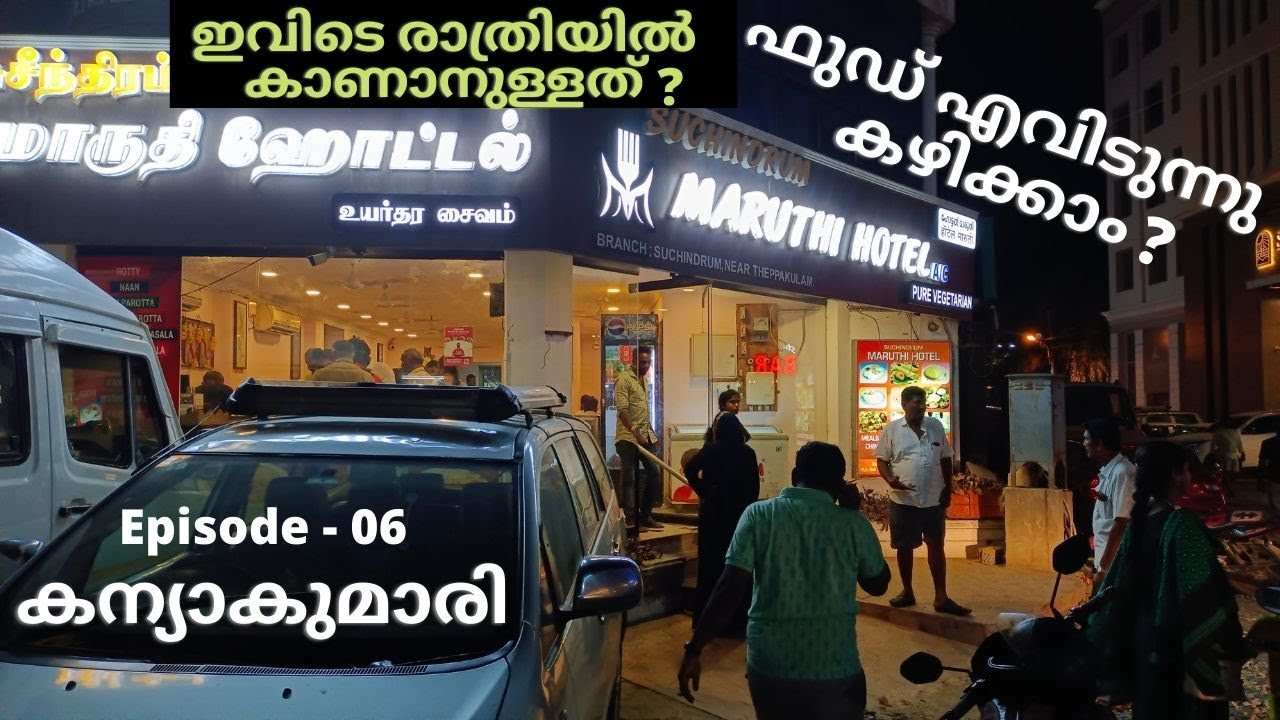 Best Food at Kanyakumari – കന്യാകുമാരിയിൽ ഫുഡ് കഴിക്കാൻ – ബീച്ചിലെ രാത്രി കാഴ്ചകൾ – Night Walk