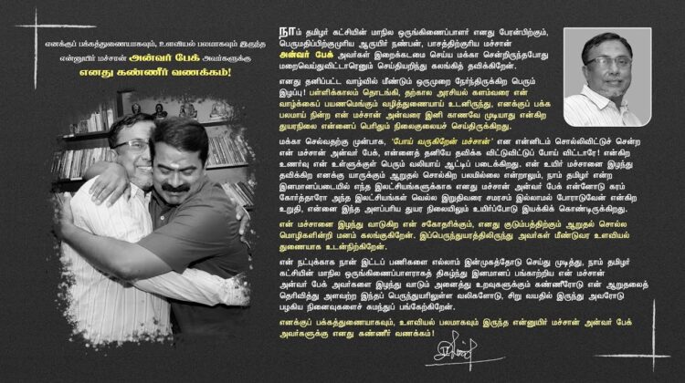 ?நேரலை: 13-01-2023 கொளத்தூர் – அன்வர் பேக் நினைவுப் படத்திறப்பு நிகழ்வு  – சீமான் உரை | சென்னை
