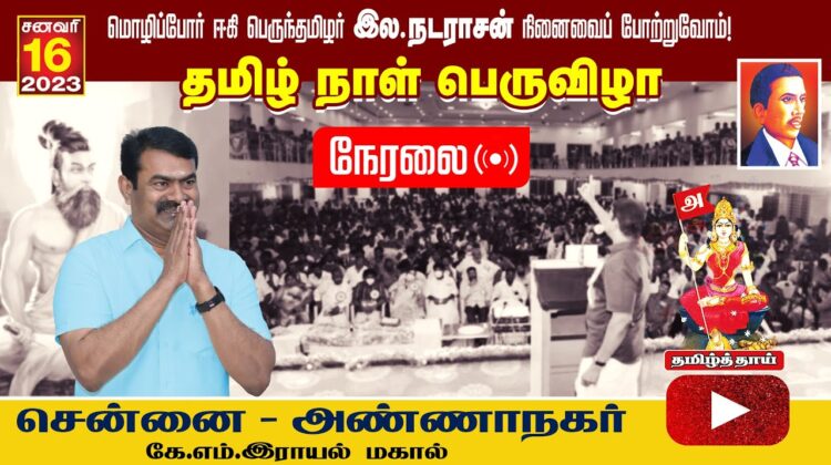?நேரலை: 16-01-2023 தமிழ் நாள் பெருவிழா – சென்னை அண்ணாநகர் | சீமான் எழுச்சியுரை | தமிழ் மீட்சிப்பாசறை