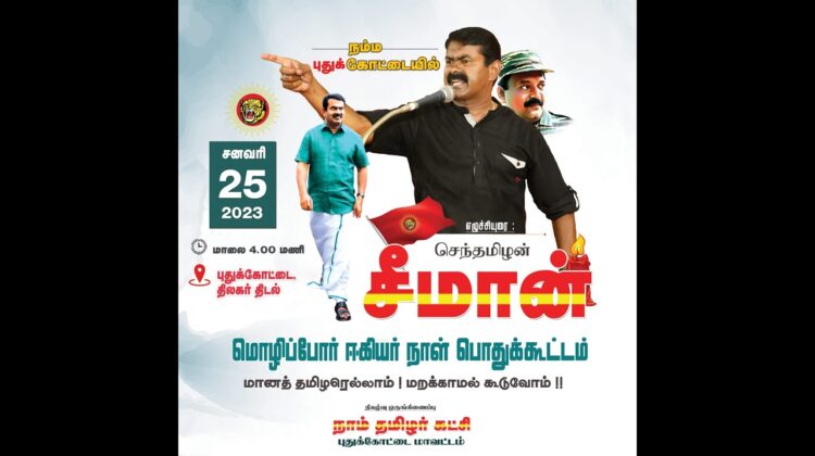 ?நேரலை 25-01-2023 சீமான் எழுச்சியுரை | மொழிப்போர் ஈகியர் நாள் பொதுக்கூட்டம் – புதுக்கோட்டை