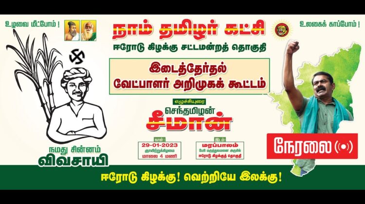 ?நேரலை 29-01-2023 ஈரோடு கிழக்கு! வெற்றியே இலக்கு! மாபெரும் வேட்பாளர் அறிமுகப் பொதுக்கூட்டம் #LIVE
