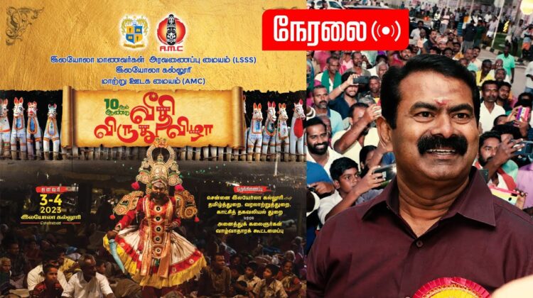 ?நேரலை 03-01-2023 சீமான் சிறப்புரை  – சென்னை இலயோலா கல்லூரி | 10ஆம் ஆண்டு வீதி விருது விழா #NTKLIVE
