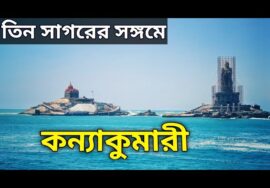 কন্যাকুমারী ভ্রমন || Kanyakumari tour itinerary || Vivekananda Rock Memorial