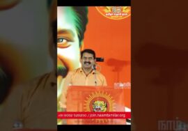 நீ அடக்கி ஒடுக்கிவைக்க இது குடையில்ல ராஜா, புலிப்படை! – #NTK #seemanshorts #Subavee #karunanidhi