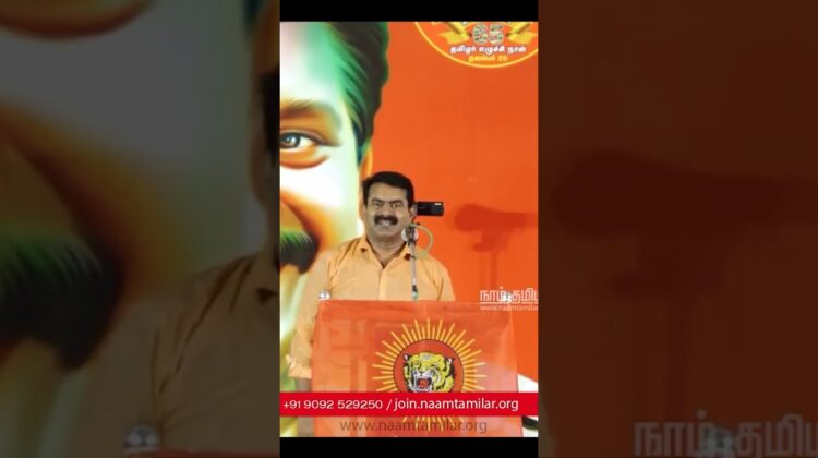 நீ அடக்கி ஒடுக்கிவைக்க இது குடையில்ல ராஜா, புலிப்படை! – #NTK #seemanshorts #Subavee #karunanidhi