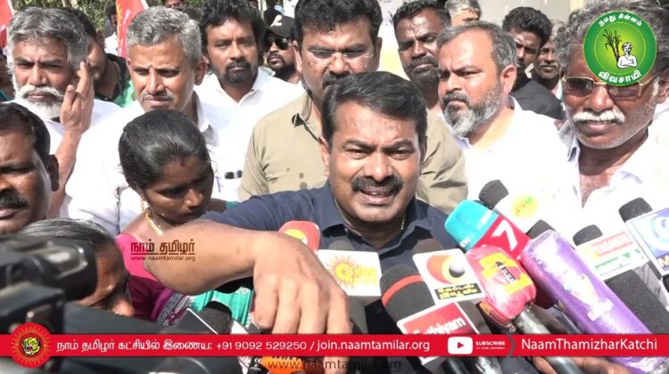 சீமான் செய்தியாளர் சந்திப்பு | புதுக்கோட்டை வேங்கைவயல் குடிநீர் தொட்டியில் மனிதக் கழிவு | திராவிடம்
