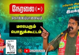 ?நேரலை 23-02-2023 சீமான் எழுச்சியுரை | கொல்லம்பாளையம்  – மாபெரும் பொதுக்கூட்டம் | ஈரோடு கிழக்கு