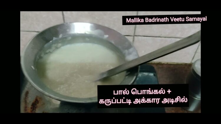 பால் பொங்கல்+ கருப்பட்டி அக்கார அடிசில் Pongal festival &RadhaSapthami -Mallika Badrinath