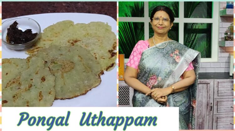 #Shorts215 leftover conversion -Pongal Uthappamஇதை செய்வதற்காகவே அதிக பொங்கல் செய்வோம்.அவ்வளவு சுவை.