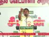 இளந்தமிழன் சேக் பரப்புரை | ஈரோடு கிழக்கு! வெற்றியே இலக்கு! நாம் தமிழர் வேட்பாளர் மேனகா நவநீதன்