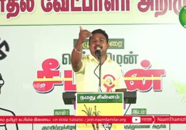 இளந்தமிழன் சேக் பரப்புரை | ஈரோடு கிழக்கு! வெற்றியே இலக்கு! நாம் தமிழர் வேட்பாளர் மேனகா நவநீதன்