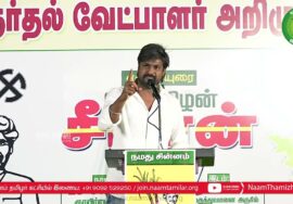 இடும்பாவனம் கார்த்திக் பரப்புரை | ஈரோடு கிழக்கு! வெற்றியே இலக்கு! நாம்தமிழர் வேட்பாளர் மேனகா நவநீதன்