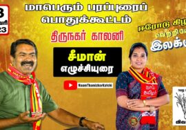 சீமான் எழுச்சியுரை | ஈரோடு கிழக்கு சட்டமன்றத் தொகுதி இடைத்தேர்தல்