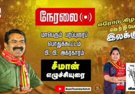?14-02-223 சீமான் எழுச்சியுரை – பி. பி. அக்ரகாரம் | ஈரோடு கிழக்கு! வெற்றியே இலக்கு!