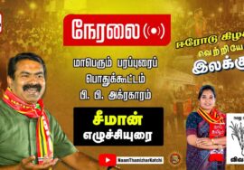 ?நேரலை 14-02-2023 சீமான் எழுச்சியுரை – பி. பி. அக்ரகாரம் | ஈரோடு கிழக்கு! வெற்றியே இலக்கு!