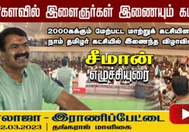 12-02-2023 வாலாஜா – சீமான் எழுச்சியுரை | மாற்றுக் கட்சியினர் நாம் தமிழர் கட்சியில் இணையும் நிகழ்வு