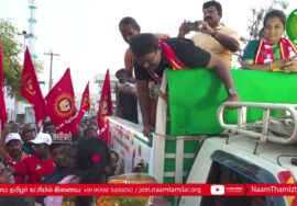 சீமான் வீதிப் பரப்புரை – பகுதி 2 | 14-02-2023 சூரம்பட்டி 4 சாலை – பி.பி.அக்ரகாரம் | ஈரோடு கிழக்கு