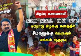 சிறப்பு காணொலி – நாளை நமதடா! நாடும் நமதடா! – ஈரோடு கிழக்கு களத்தில் சீமானுக்கு பெருகும் மக்கள் ஆதரவு